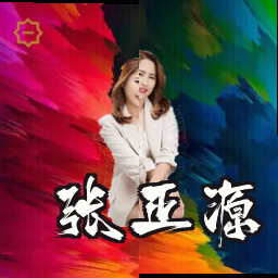 张正源