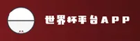 世界杯App / 正版门户 / 世足竞猜 / A9C2